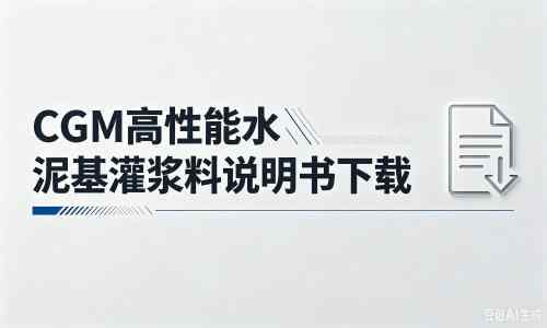 立山厂家：CGM高性能水泥基灌浆料说明书PDF（纯白无LOGO）